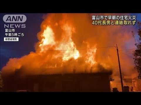 早朝の住宅火災　40代長男と連絡取れず　富山市(2022年9月8日)