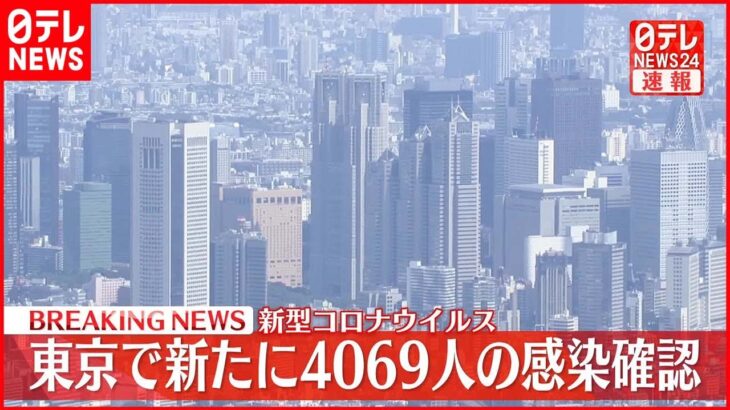 【速報】東京で新たに4069人の感染確認 5000人を下回るのは約2か月半ぶり