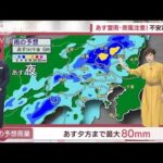 【関東の天気】4日間晴れナシ！「これも台風11号の影響」(2022年9月6日)