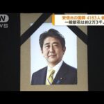 安倍氏の国葬4183人参列　一般献花は約2万3千人(2022年9月28日)