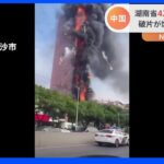 中国で42階建て高層ビル火災　建物全体が炎に包まれる　中国の通信大手 「チャイナテレコム」のオフィス入居｜TBS NEWS DIG