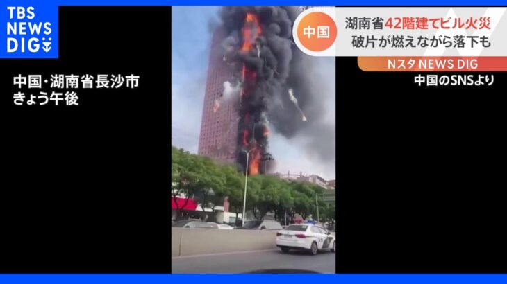 中国で42階建て高層ビル火災　建物全体が炎に包まれる　中国の通信大手 「チャイナテレコム」のオフィス入居｜TBS NEWS DIG