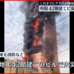 【中国・湖南省】赤い炎に包まれ…42階建てビルで大規模火災