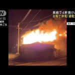 長崎で4軒焼く火事　台風で停電「通電火災」か(2022年9月20日)
