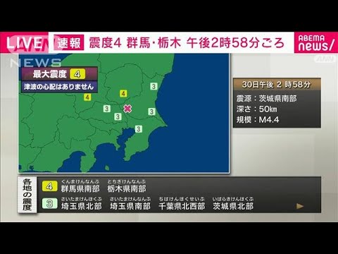 群馬県南部　栃木県南部で震度4(2022年9月30日)