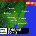 【地震】栃木や群馬で震度4…関東の広範囲で震度3 津波の心配なし