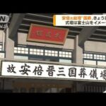 きょう安倍元総理“国葬”　約4300人が参列予定(2022年9月27日)