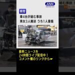 【瞬間】車4台が絡む事故、男女3人搬送うち1人重傷 #Shorts