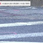 自転車の男性はね飛ばされ重体のひき逃げ事件…46歳会社員の男を逮捕「信号は青だと思った」神戸市(2022年9月14日)