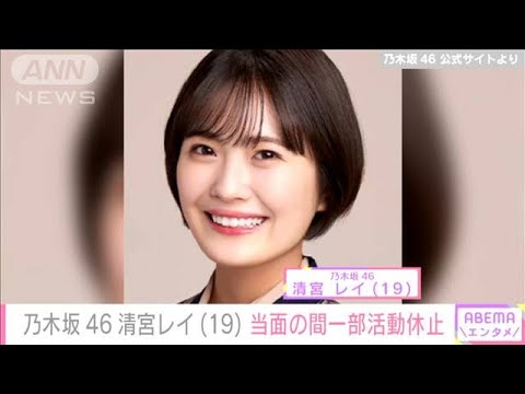 「限界を超えてしまっていたのかも…」乃木坂46清宮レイ（19）当面の間一部活動休止(2022年9月18日)