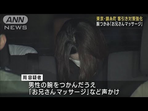 錦糸町で違法な客引きか 46歳女逮捕 客引き対策強化(2022年9月1日)