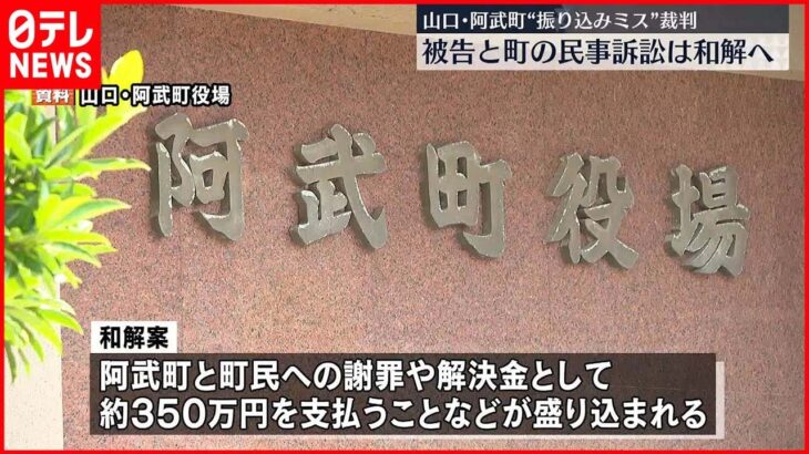 【4630万円誤振込】民事訴訟 阿武町と被告…和解の見通し