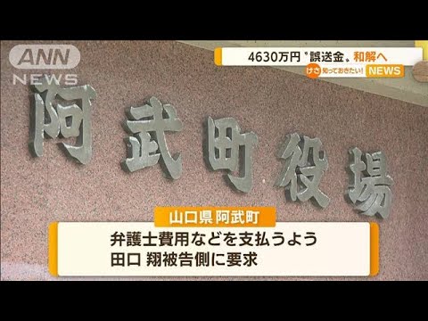 “4630万円誤送金”和解案　田口被告が350万円支払いへ(2022年9月16日)