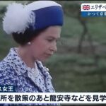 47年前に京都訪問のエリザベス女王　当時花束渡した男性「お疲れさまでしたとの思い」（2022年9月9日）