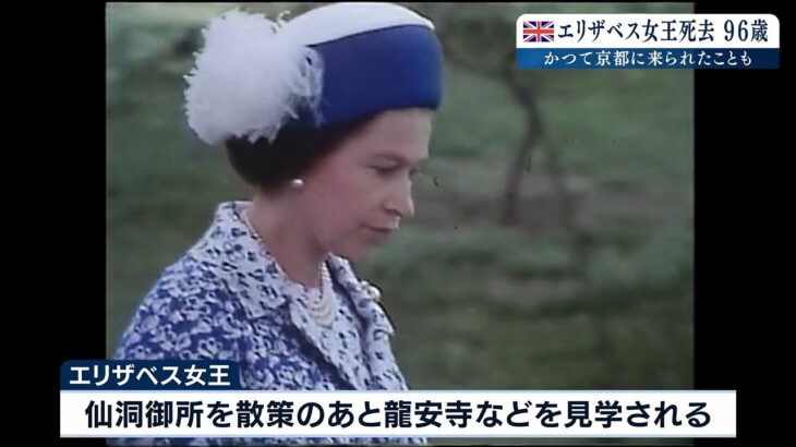 47年前に京都訪問のエリザベス女王　当時花束渡した男性「お疲れさまでしたとの思い」（2022年9月9日）