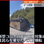 【中国“隔離対象”バス横転】47人死傷…原因調査に先行し地元幹部ら3人処分