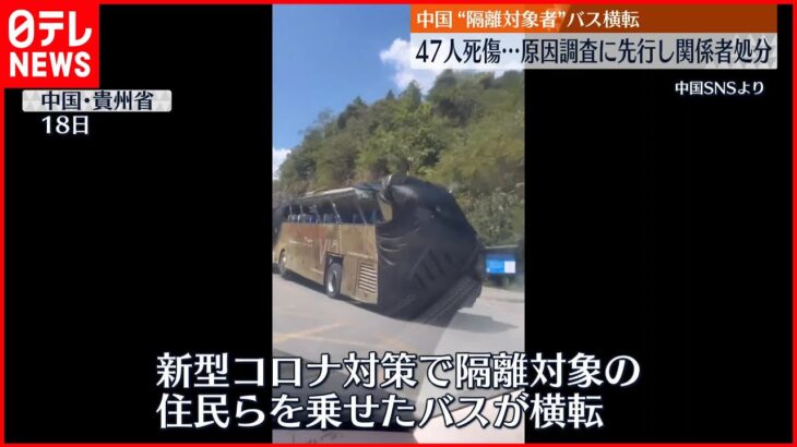 【中国“隔離対象”バス横転】47人死傷…原因調査に先行し地元幹部ら3人処分