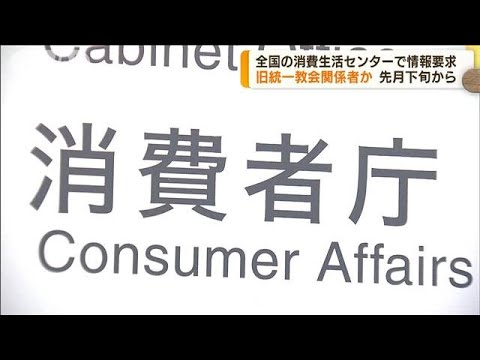 旧統一教会関係者が47都道府県の消費生活センター訪問し要求(2022年9月29日)