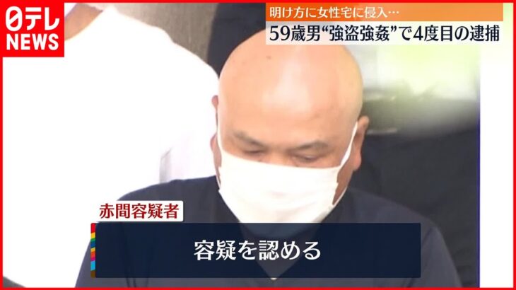 【4回目の逮捕】8年前 明け方に女性宅に侵入…“強盗強姦”か