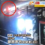 車と原付バイクが衝突…走り去った車運転の49歳男を逮捕「もらい事故だ」容疑一部否認（2022年9月30日）