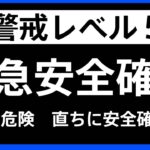 【速報】静岡・浜松市で緊急安全確保【レベル5】を発表｜TBS NEWS DIG