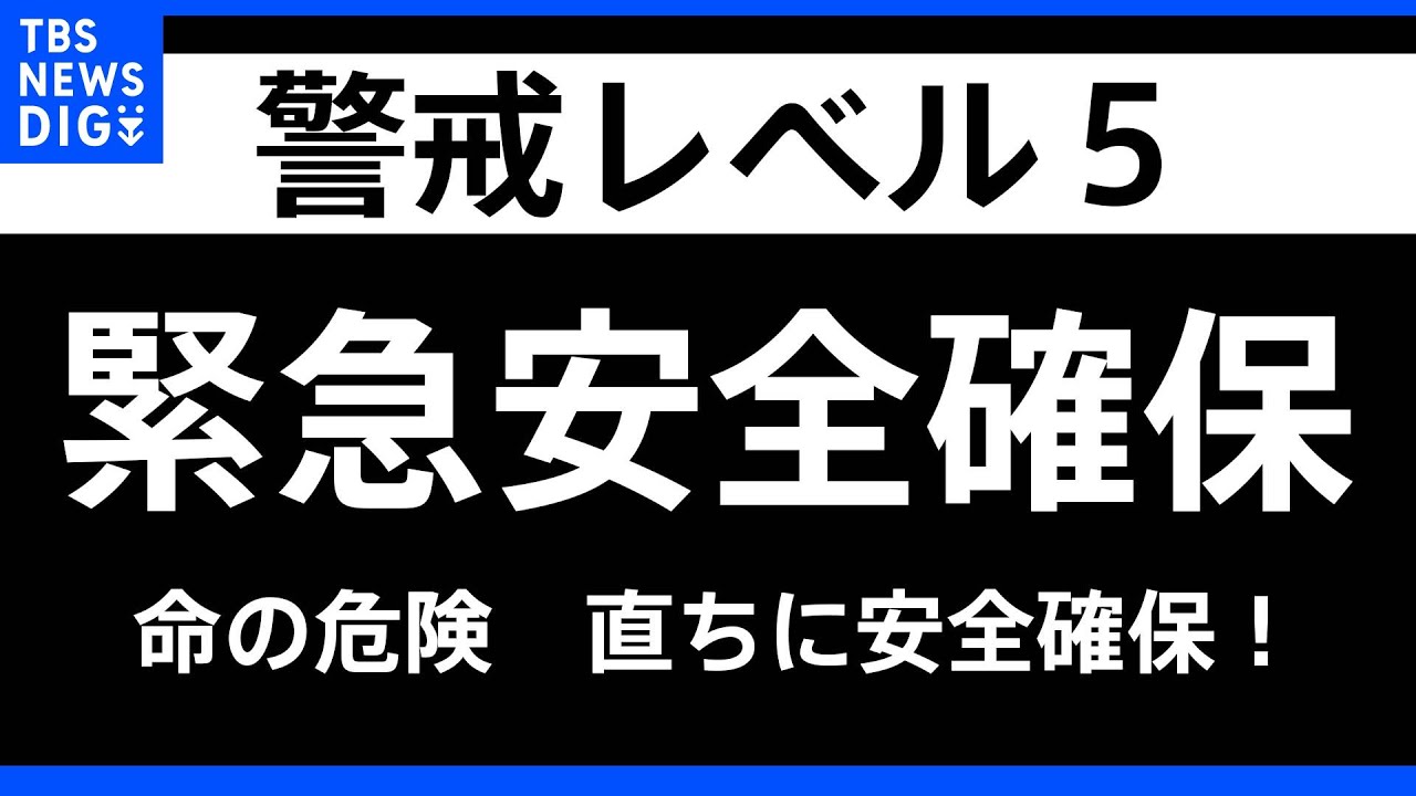 【速報】静岡・浜松市で緊急安全確保【レベル5】を発表｜TBS&nbsp;NEWS&nbsp;DIG