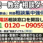 【“統一教会”相談ダイヤル】5日から受け付け開始 解決のための窓口紹介へ