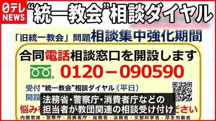 【“統一教会”相談ダイヤル】5日から受け付け開始 解決のための窓口紹介へ