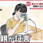 【5歳児“餓死”】“ママ友”裁判 母親が死亡当日の様子を証言 涙ぐみながら…