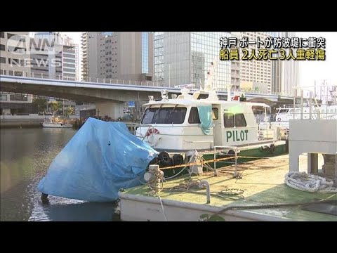 神戸港の沖合でボートが防波堤に衝突 船員5人が死傷(2022年9月4日)