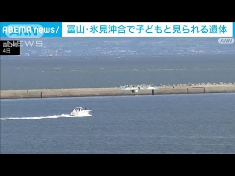不明男児との関連解明へ　富山湾で発見の遺体を5日司法解剖(2022年9月4日)