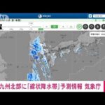 【速報】九州北部に「線状降水帯」予測　5日夜から翌朝　気象庁(2022年9月5日)