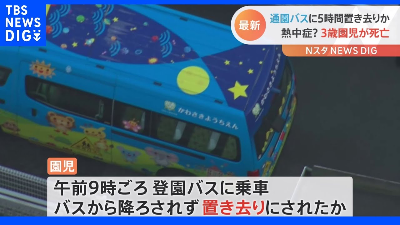 通園バスに5時間置き去りで熱中症か…車内で発見の3歳女児、病院で死亡確認　静岡・牧之原市｜TBS&nbsp;NEWS&nbsp;DIG