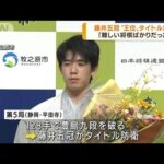 将棋の藤井五冠タイトル防衛 「王位戦」第5局に勝利(2022年9月7日)