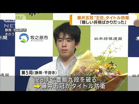 将棋の藤井五冠タイトル防衛 「王位戦」第5局に勝利(2022年9月7日)