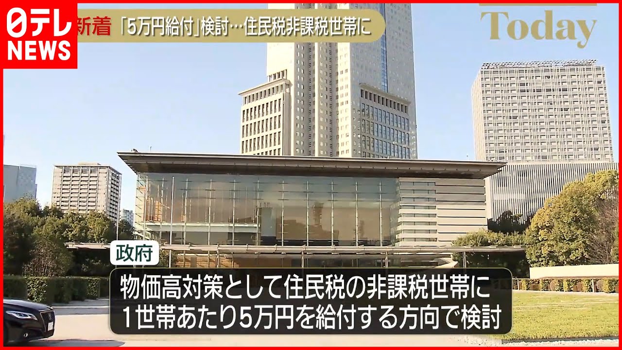 【物価高対策】「5万円給付」検討 住民税の非課税世帯に