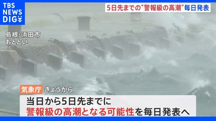 5日先までの「警報級の高潮」の可能性　きょうから毎日発表開始　気象庁｜TBS NEWS DIG