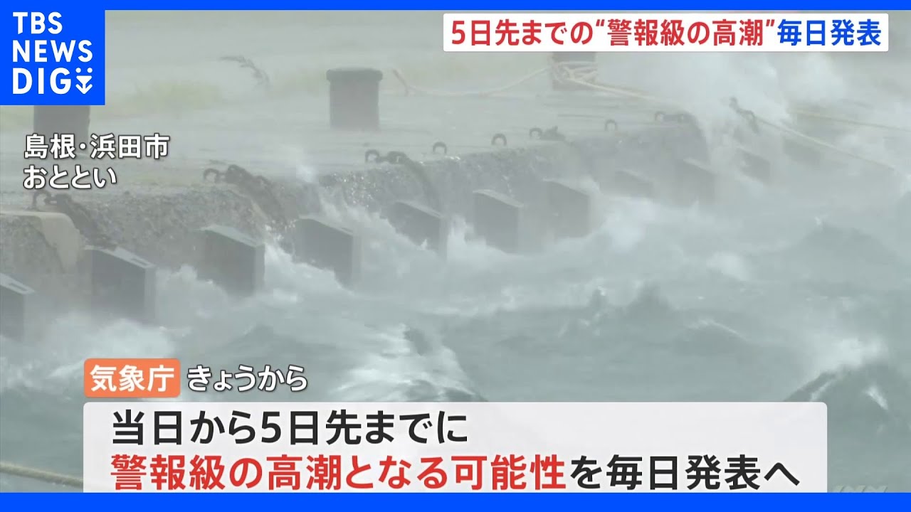 5日先までの「警報級の高潮」の可能性 きょうから毎日発表開始 気象庁|TBS NEWS DIG