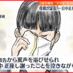 【5歳児“餓死”】“ママ友”裁判で母親証言「罵声浴びせられ一日中正座で…」