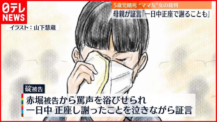 【5歳児“餓死”】“ママ友”裁判で母親証言「罵声浴びせられ一日中正座で…」