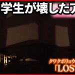 【修復に約5か月】以前の幻想的な姿を取り戻す 新潟