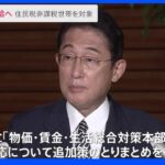 岸田総理　住民税非課税世帯に5万円給付など追加の物価高策を表明｜TBS NEWS DIG