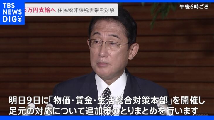 岸田総理　住民税非課税世帯に5万円給付など追加の物価高策を表明｜TBS NEWS DIG