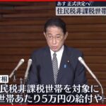 【物価高対策】住民税非課税世帯に5万円給付 岸田首相が発表