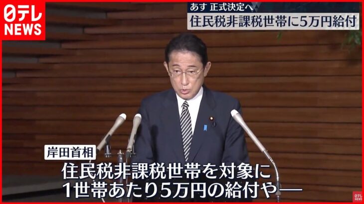 【物価高対策】住民税非課税世帯に5万円給付 岸田首相が発表