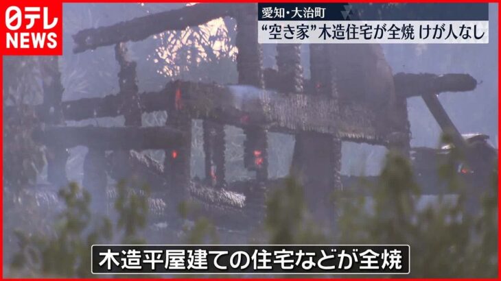 【火事】木造住宅が全焼…けが人なし 5年前から空き家 愛知