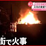 【火事】5棟焼ける 火元の食堂で天ぷら調理 山梨・身延町