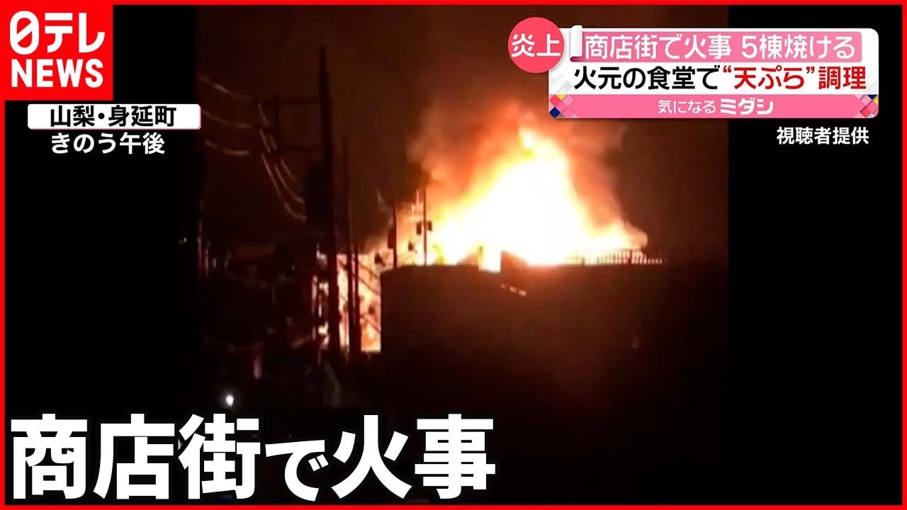 【火事】5棟焼ける 火元の食堂で天ぷら調理 山梨・身延町