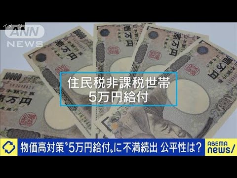 高齢者へバラマキ？物価高対策“5万円給付”に不満も(2022年9月12日)