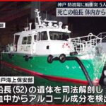 【神戸】防波堤に衝突5人死傷　死亡した船長の体内からアルコール検出